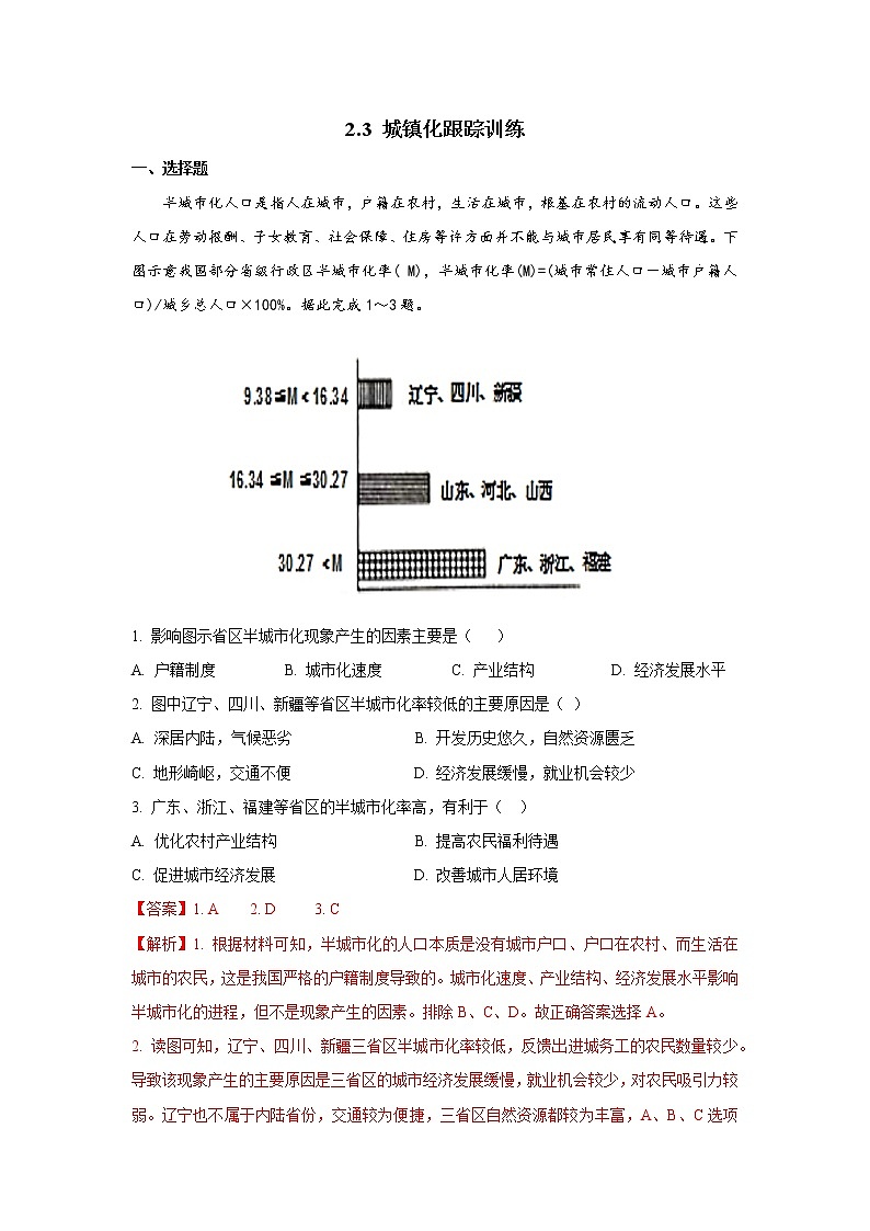 2.3 城镇化（跟踪训练）高中地理 新教材鲁教版必修第二册 （2022）第1页