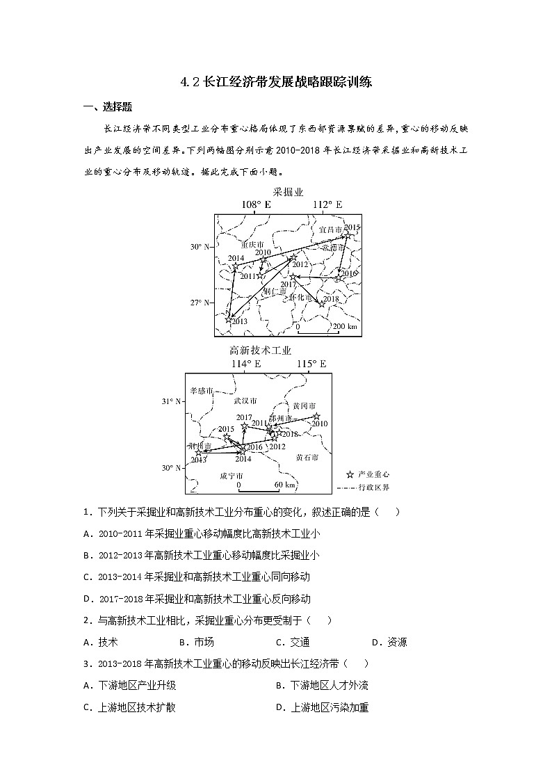 4.2 长江经济带发展战略（跟踪训练）高中地理 新教材鲁教版必修第二册 （2022）01