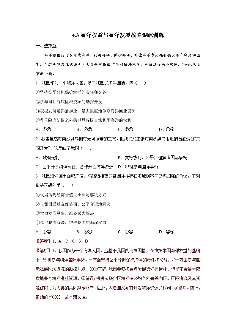 4.3海洋权益与海洋发展战略（跟踪训练）高中地理 新教材鲁教版必修第二册 （2022）01