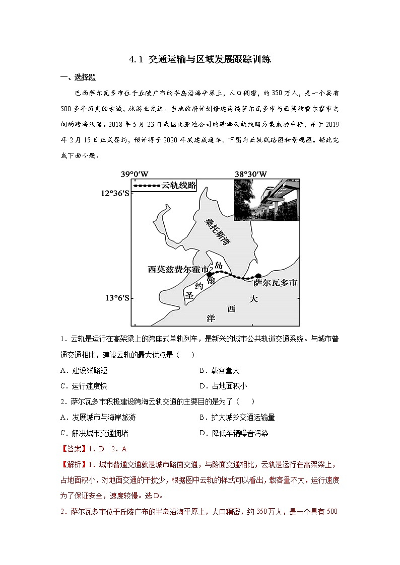 4.1 交通运输与区域发展（跟踪训练）高中地理 新教材鲁教版必修第二册 （2022）01