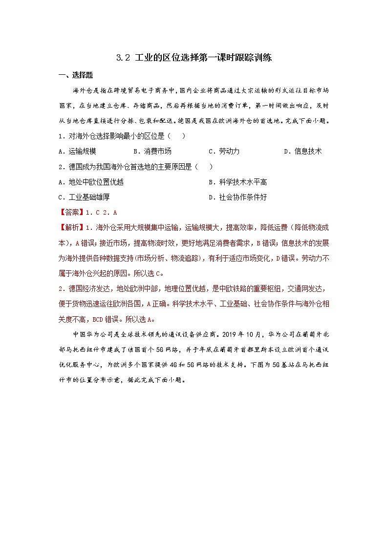 3.2 工业的区位选择（第1课时）（跟踪训练）高中地理 新教材鲁教版必修第二册 （2022）01