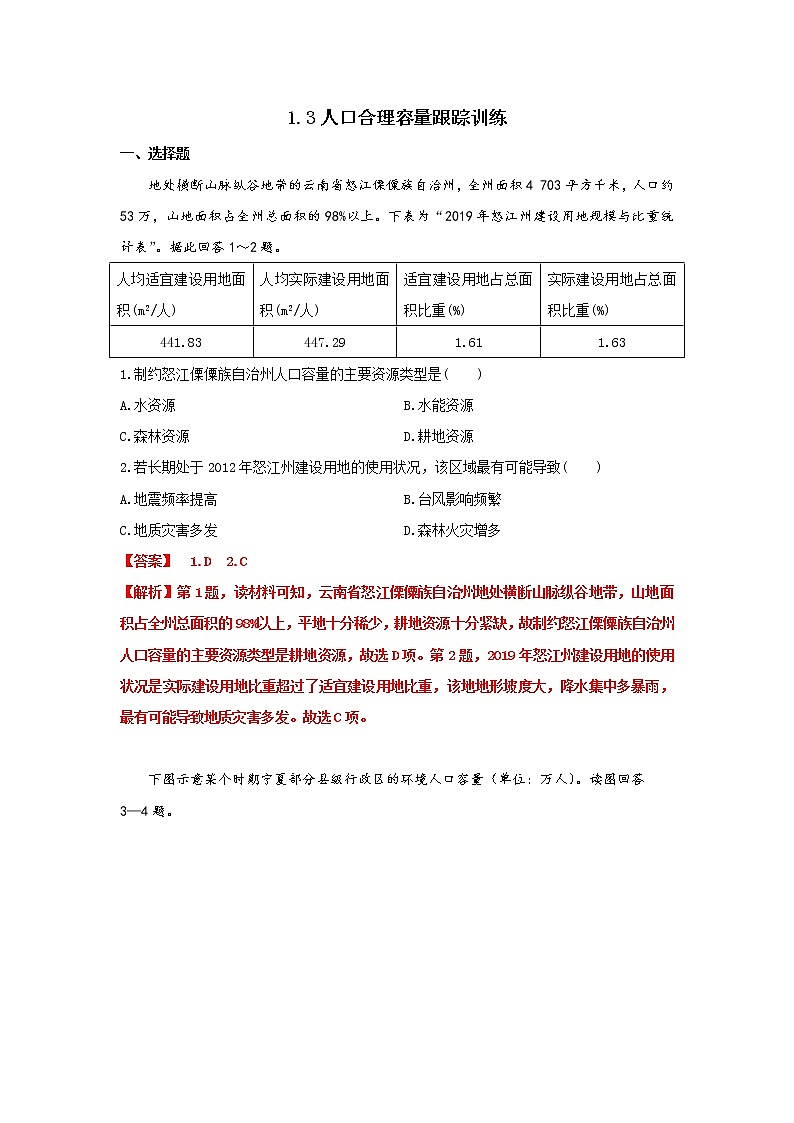 1.3 人口合理容量（跟踪训练）高中地理 新教材鲁教版必修第二册 （2022）01