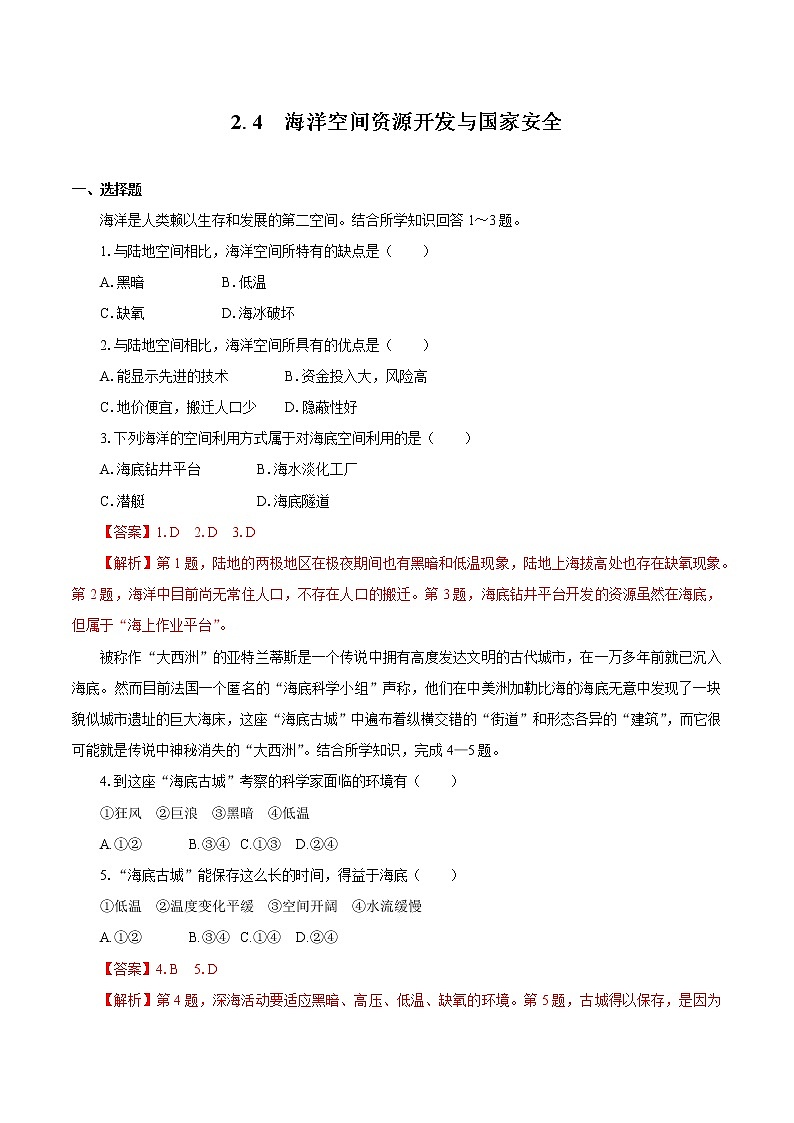 2.4海洋空间资源开发与国家安全　同步训练　高中地理新人教版选择性必修3（2022年）第1页