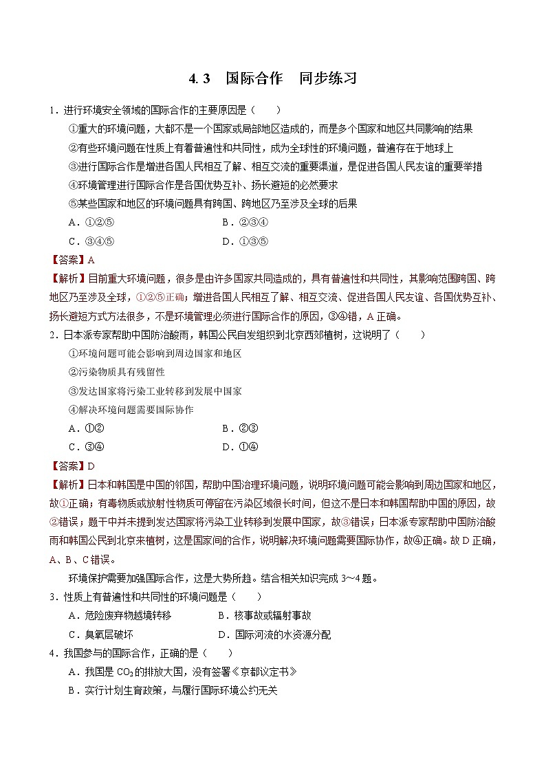 4.3国际合作　同步练习　高中地理新人教版选择性必修３（2022年）01