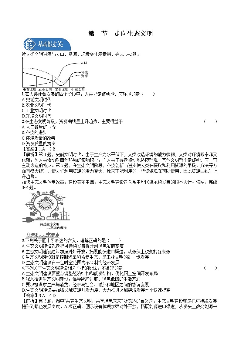 第1节　走向生态文明 同步训练习题 高中地理新人教版选择性必修3（2022年）第1页