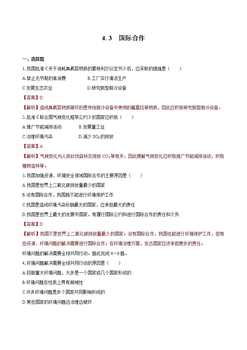4.3国际合作　同步训练　高中地理新人教版选择性必修3（2022年）第1页