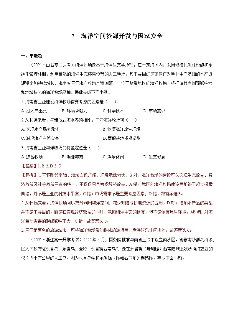 7 海洋空间资源开发与国家安全　同步练习　高中地理新人教版选择性必修3（2022年）第1页
