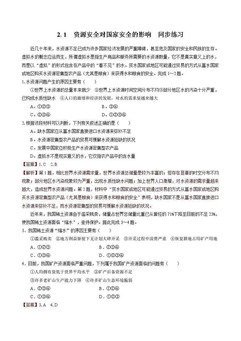 2.1资源安全对国家安全的影响　同步练习　高中地理新人教版选择性必修３（2022年）第1页