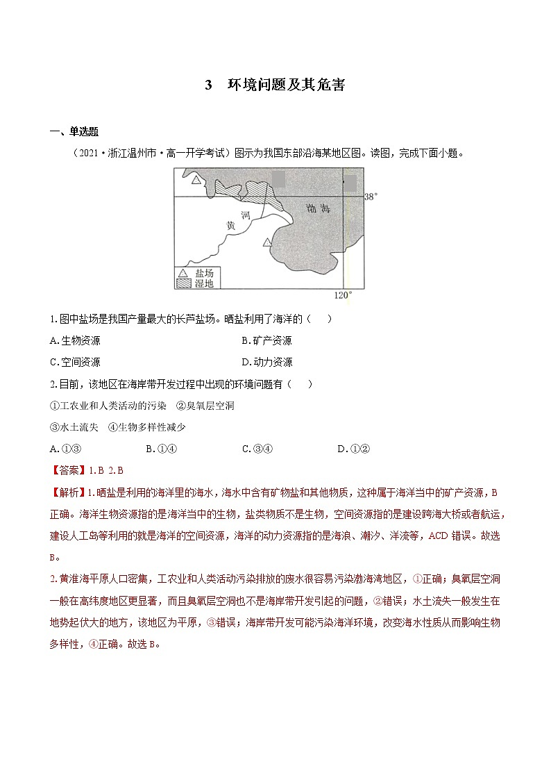 3 环境问题及其危害　同步练习　高中地理新人教版选择性必修3（2022年）01