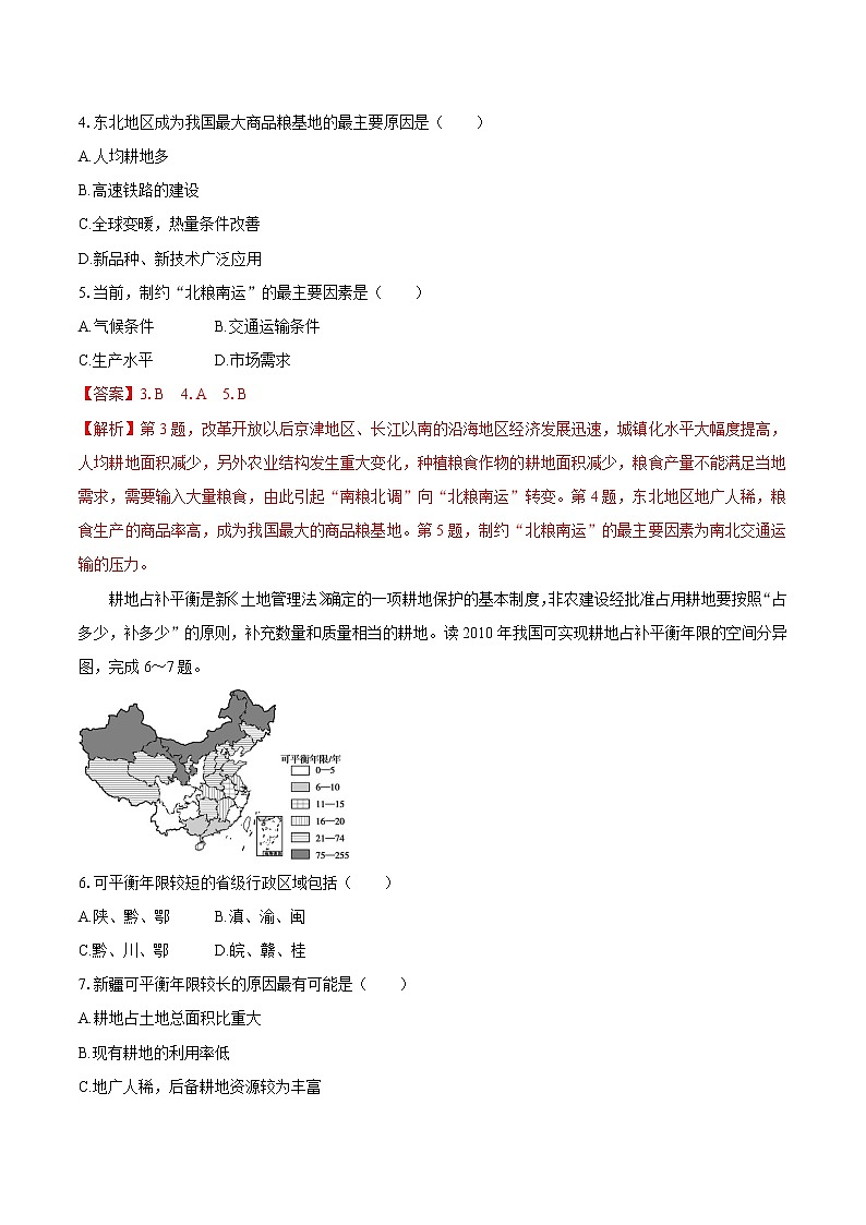 2.3中国的耕地资源与粮食安全　同步训练　高中地理新人教版选择性必修3（2022年）02
