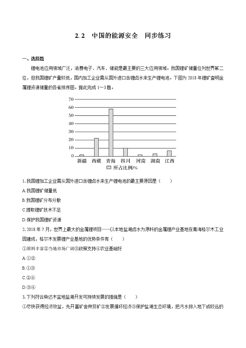 2.2　中国的能源安全　（同步训练）　高中地理新人教版选择性必修3（2022年）01