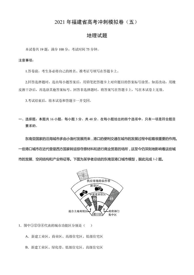 2021届福建省高三下学期5月高考地理冲刺模拟卷（五） PDF版01