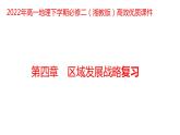 第四章区域发展战略复习2022年高一地理下学期必修二（湘教版）课件