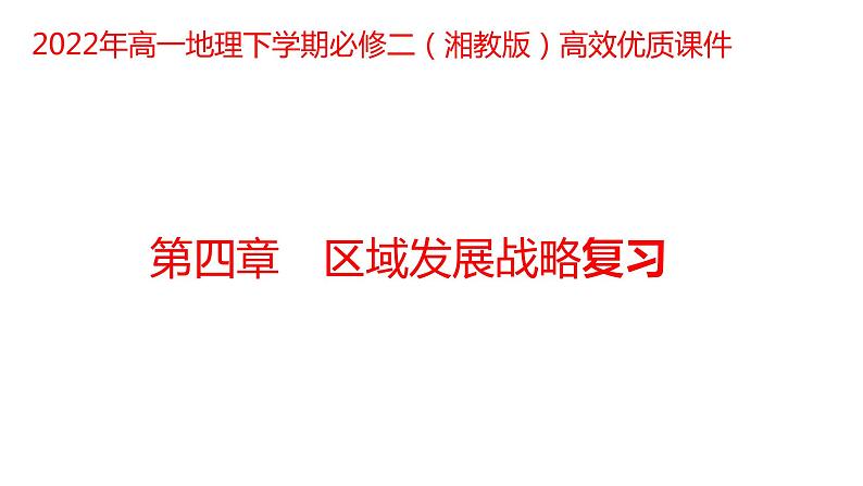 第四章区域发展战略复习2022年高一地理下学期必修二（湘教版）课件01