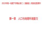 第一章人口与环境复习2022年高一地理下学期必修二（湘教版）课件