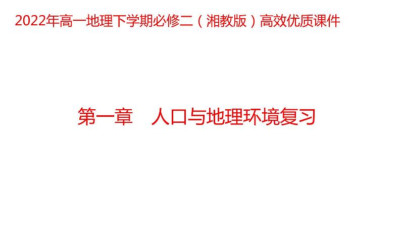 第一章人口与环境复习2022年高一地理下学期必修二（湘教版）课件01