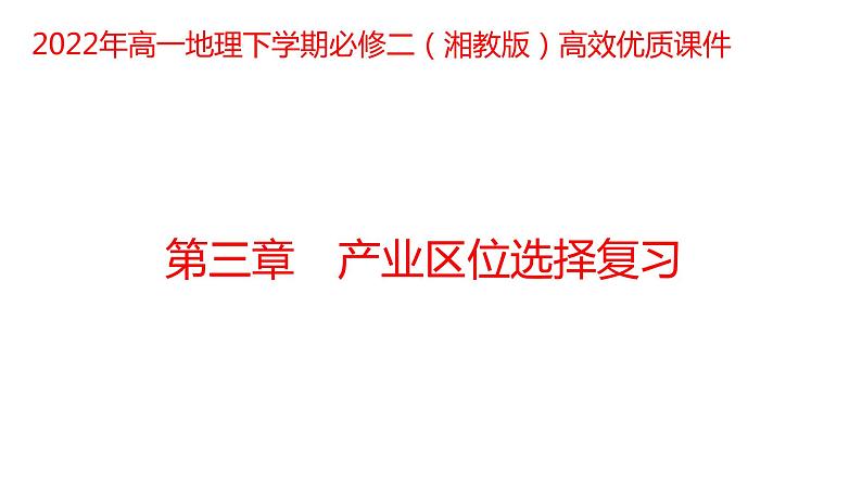 第三章产业区位选择复习2022年高一地理下学期必修二（湘教版）课件01