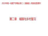 第二章城镇与乡村复习2022年高一地理下学期必修二（湘教版）课件