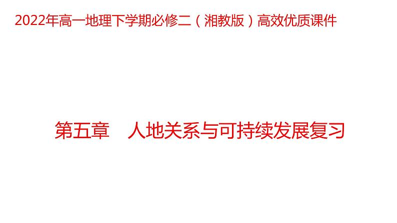 第五章人地关系与可持续发展复习2022年高一地理下学期必修二（湘教版）课件01