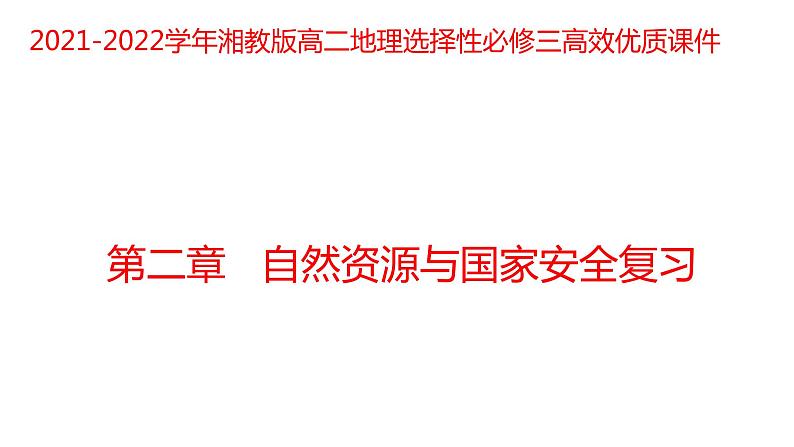 第二章 自然资源与国家安全复习2021-2022学年湘教版高二地理选择性必修三课件01