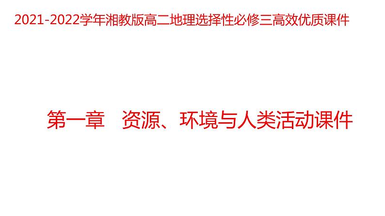 第一章资源、环境与人类活动复习2021-2022学年湘教版高二地理选择性必修三课件第1页