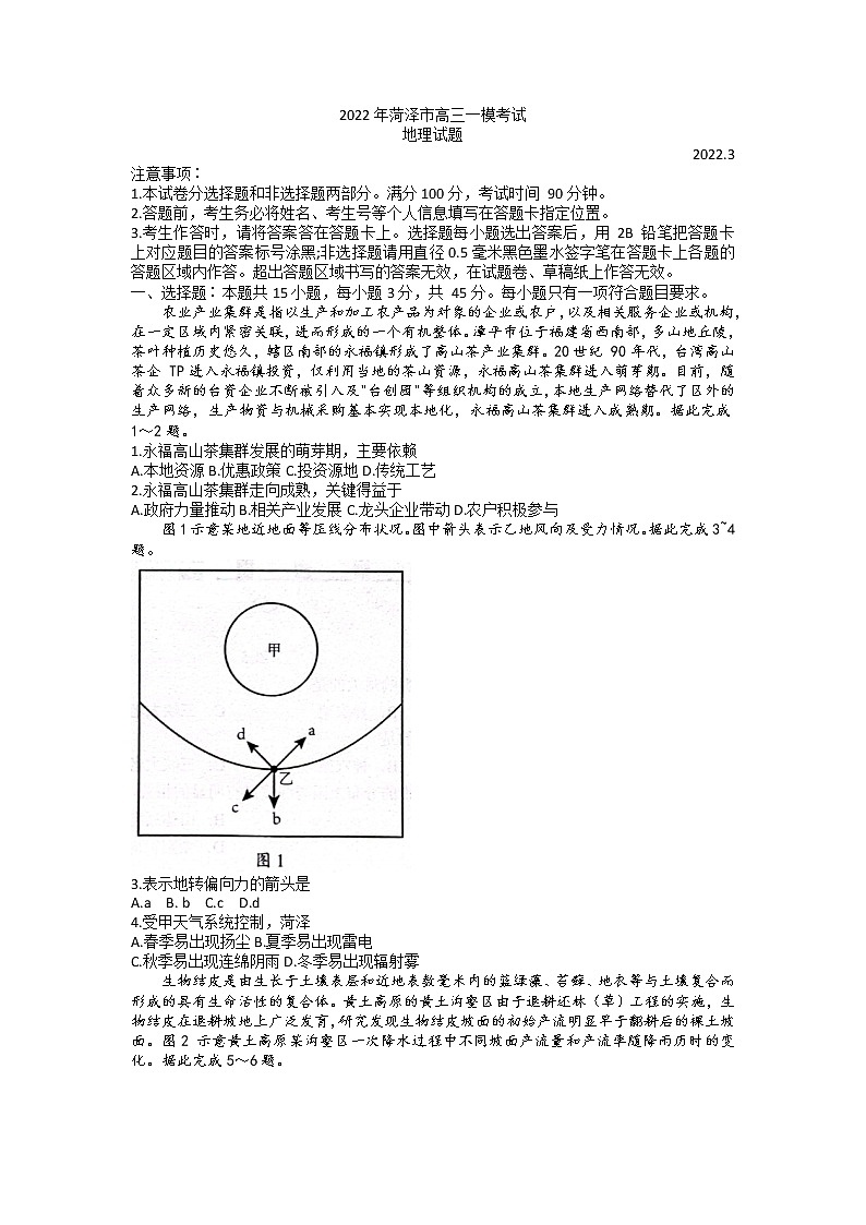 山东省菏泽市2022届高三一模地理试题含答案第1页