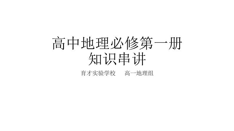 湘教版（2019）高一地理必修第一册期末复习知识串讲PPT01