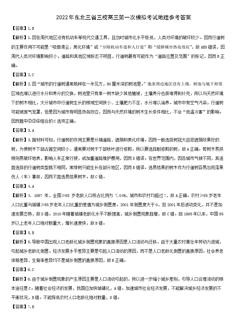 东三省三校联考2022届高三下学期一模地理答案第1页