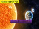 1.2 太阳对地球的影响 教材详解 课件-湘教版（2019）必修一地理（共31张PPT）