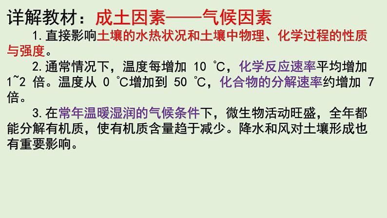 5.2土壤的形成 教材详解 课件-湘教版（2019）必修一地理（3８张PPT）07