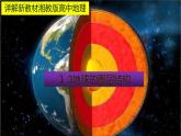 1.3  地球的圈层结构 教材详解 课件-湘教版（2019）必修一地理（32张PPT）