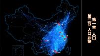 地理必修 第二册第二节 人口迁移教学ppt课件