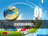 1.3人口容量（课件）-【上好课】2021-2022学年高一地理同步备课系列（人教版2019必修第二册）