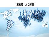 人教版新教材人口容量精美课件1