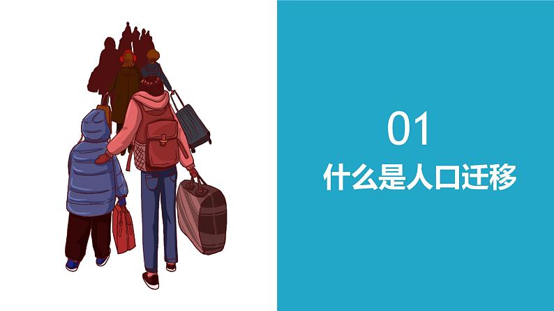 第一章·第二节·人口迁移课件PPT07