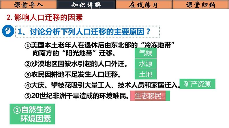 1.2人口迁移（精品课件）-2021-2022学年下学期高一地理必修二讲义、课件及练习（人教版2019）07