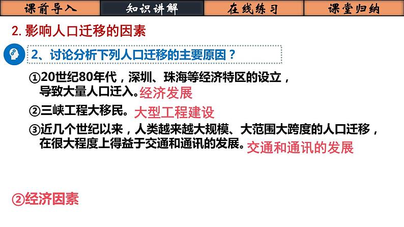 1.2人口迁移（精品课件）-2021-2022学年下学期高一地理必修二讲义、课件及练习（人教版2019）08