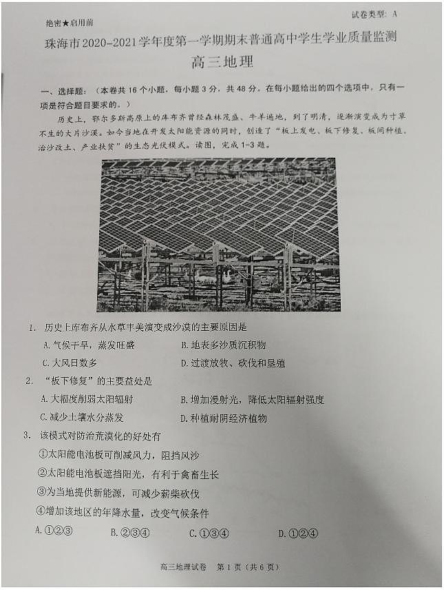 珠海市2021届高三第一学期期末普通高中质量监测（一模）高三地理试题含答案01