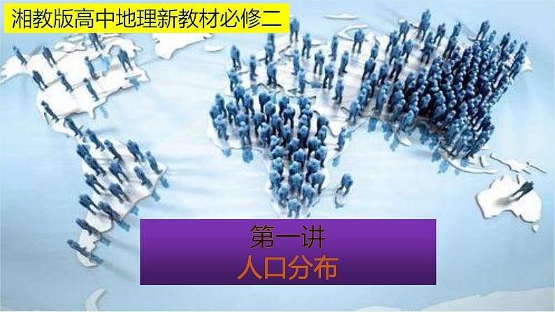 1.1 人口分布 同步课堂课件-湘教版（2019）高中地理必修二（共46张PPT）01