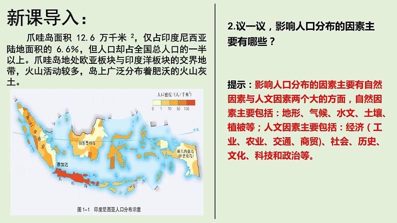 1.1 人口分布 同步课堂课件-湘教版（2019）高中地理必修二（共46张PPT）04