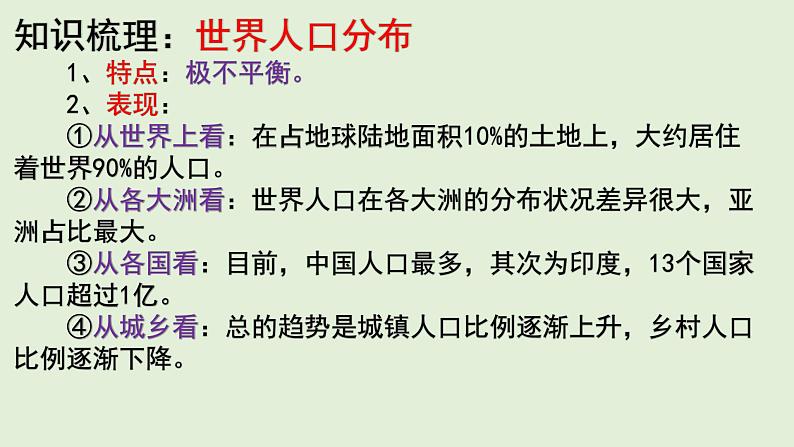 1.1 人口分布 同步课堂课件-湘教版（2019）高中地理必修二（共46张PPT）06