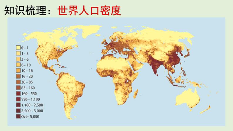 1.1 人口分布 同步课堂课件-湘教版（2019）高中地理必修二（共46张PPT）08