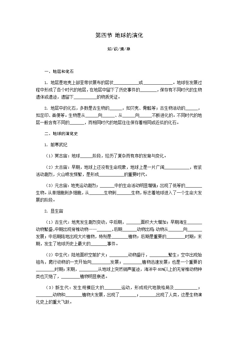 1.4 地球的演化 同步练习-湘教版（2019）必修一高中地理第1页