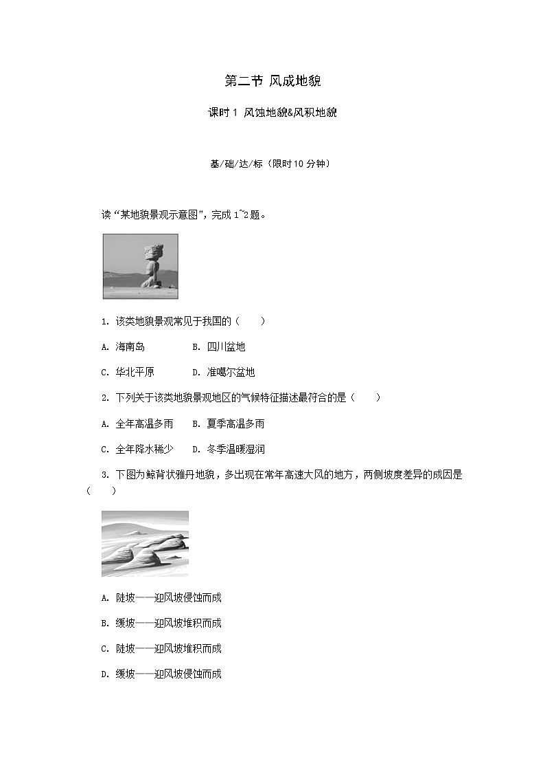 2.2 风成地貌（第1课时） 课后精练-湘教版（2019）必修一高中地理第1页