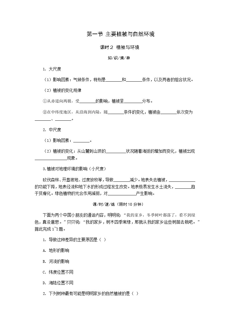 5.1 主要植被与自然环境（第2课时） 同步练习-湘教版（2019）必修一高中地理01