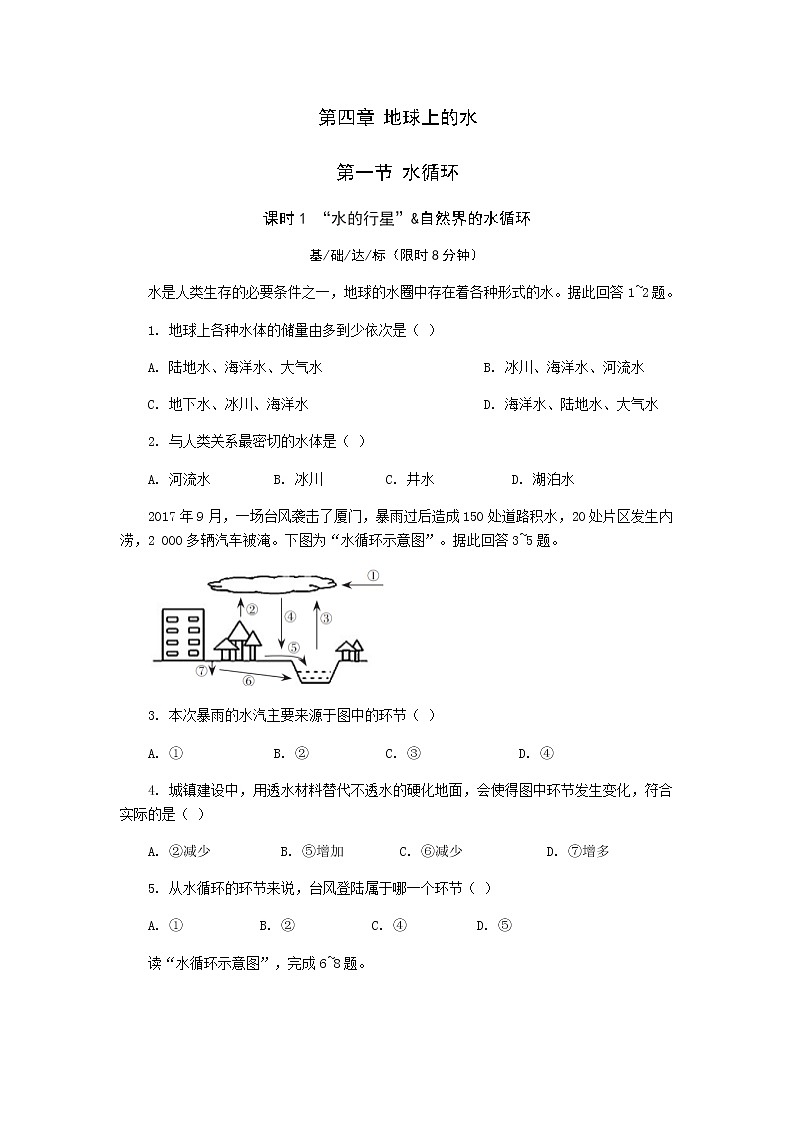 4.1 水循环（第1课时） 课后精练-湘教版（2019）必修一高中地理第1页
