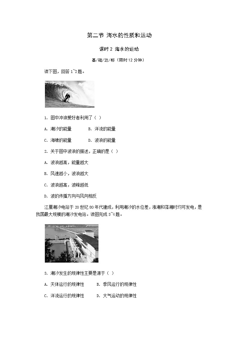 4.2 海水的性质和运动（第2课时） 课后精练-湘教版（2019）必修一高中地理01