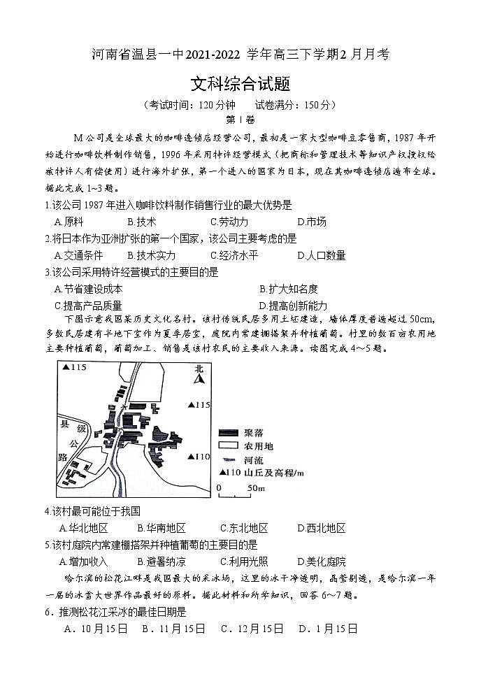 河南省焦作市温县一中2021-2022学年高三下学期2月月考文综地理含答案 试卷01