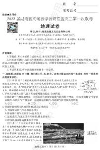 湖南省新高考教学教研联盟2022届高三下学期第一次联考试题（3月）地理PDF版含解析