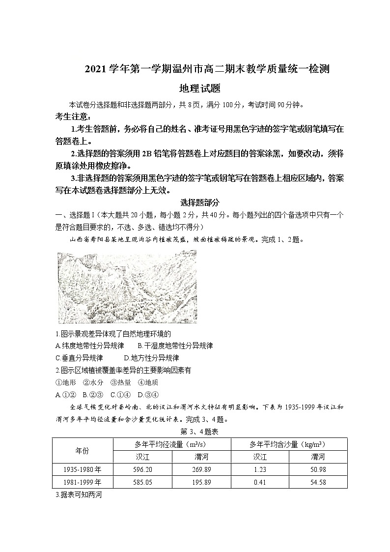 浙江省温州市2021-2022学年高二上学期期末教学质量统一检测地理试题含答案01